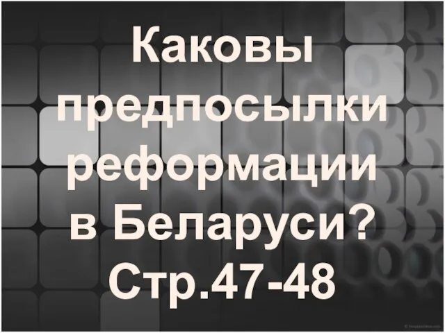 Каковы предпосылки реформации в Беларуси? Стр.47-48