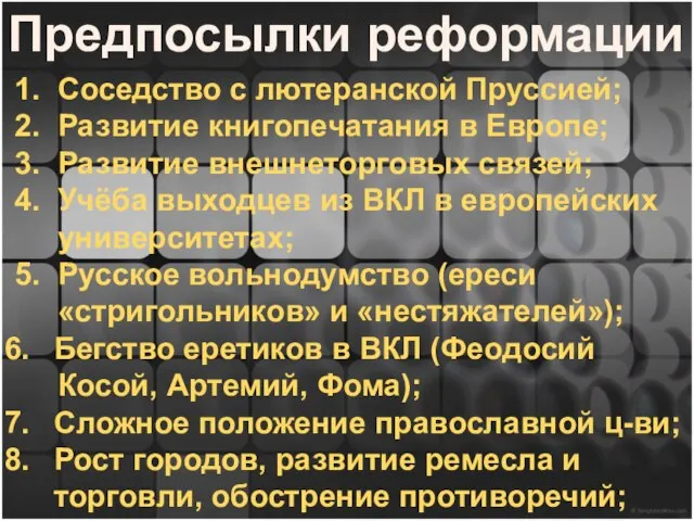 Предпосылки реформации 1. Соседство с лютеранской Пруссией; 2. Развитие книгопечатания в Европе;