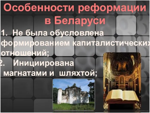 Особенности реформации в Беларуси 1. Не была обусловлена формированием капиталистических отношений; Инициирована магнатами и шляхтой;