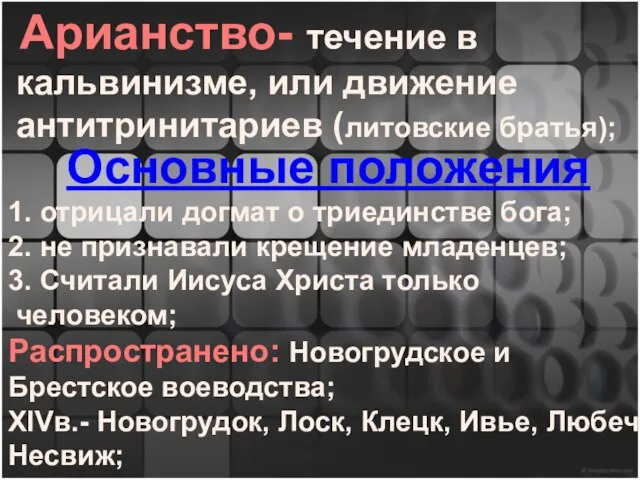 Арианство- течение в кальвинизме, или движение антитринитариев (литовские братья); Основные положения 1.