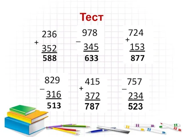 Тест 236 352 + 978 345 – 724 153 + 829 316