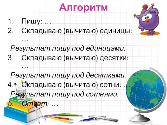 Алгоритм Пишу: … Складываю (вычитаю) единицы: … Результат пишу под единицами. Складываю