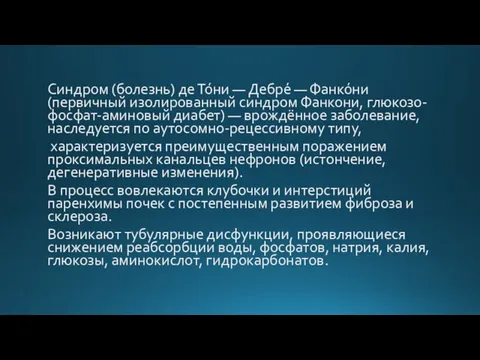 Синдром (болезнь) де То́ни — Дебре́ — Фанко́ни (первичный изолированный синдром Фанкони,