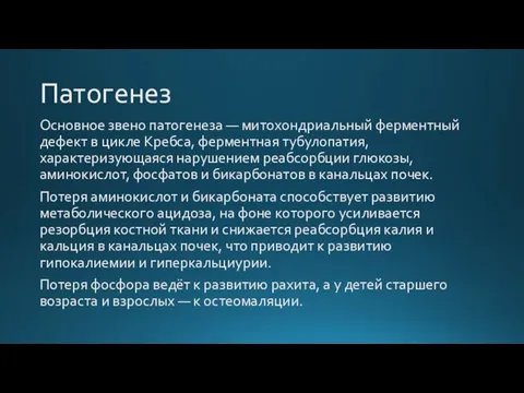 Патогенез Основное звено патогенеза — митохондриальный ферментный дефект в цикле Кребса, ферментная