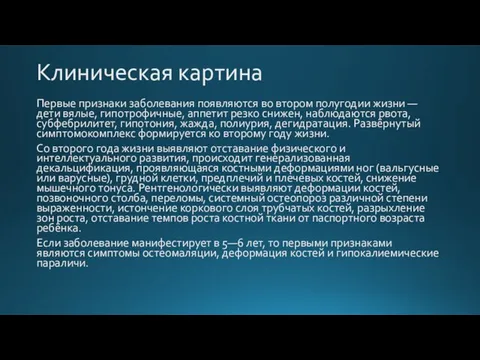 Клиническая картина Первые признаки заболевания появляются во втором полугодии жизни — дети