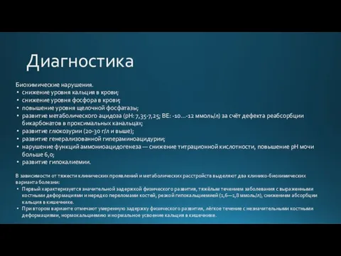 Диагностика Биохимические нарушения. снижение уровня кальция в крови; снижение уровня фосфора в