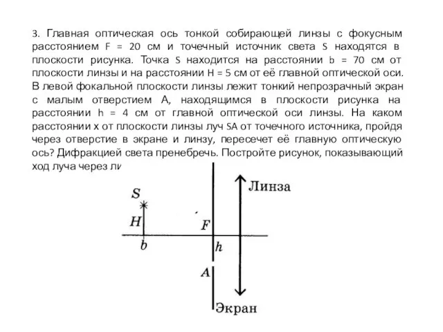 3. Главная оптическая ось тонкой собирающей линзы с фокусным расстоянием F =