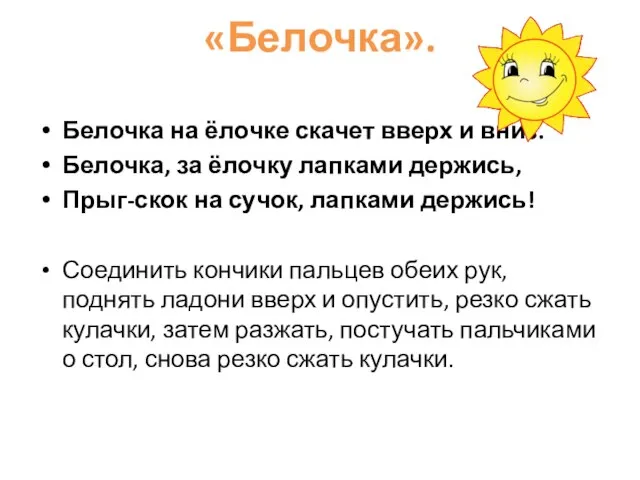 «Белочка». Белочка на ёлочке скачет вверх и вниз. Белочка, за ёлочку лапками