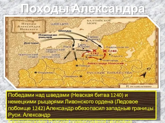 Победами над шведами (Невская битва 1240) и немецкими рыцарями Ливонского ордена (Ледовое