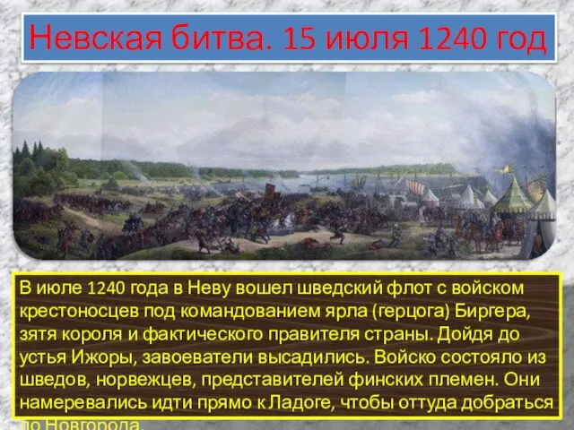 В июле 1240 года в Неву вошел шведский флот с войском крестоносцев