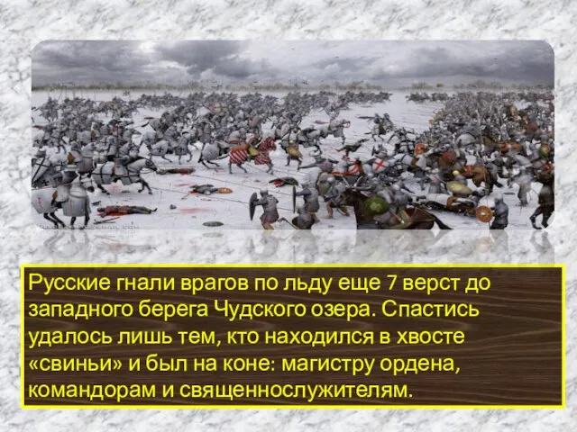 Русские гнали врагов по льду еще 7 верст до западного берега Чудского