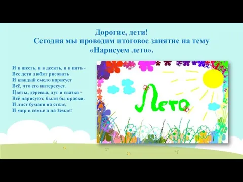 Дорогие, дети! Сегодня мы проводим итоговое занятие на тему «Нарисуем лето». И