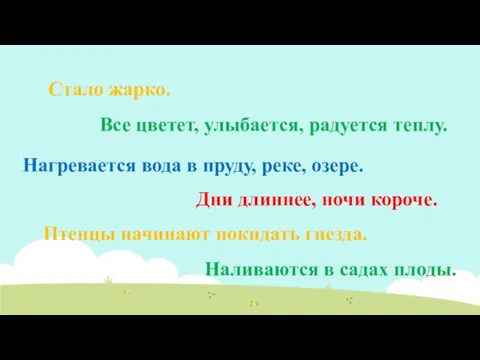 Наливаются в садах плоды. Стало жарко. Все цветет, улыбается, радуется теплу. Нагревается