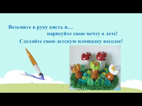 Возьмите в руку кисть и… нарисуйте свою мечту о лете! Сделайте свою детскую площадку веселее!