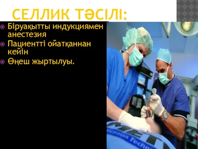 СЕЛЛИК ТӘСІЛІ: Біруақытты индукциямен анестезия Пациентті ойатқаннан кейін Өңеш жыртылуы.