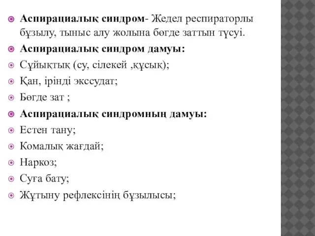 Аспирациалық синдром- Жедел респираторлы бұзылу, тыныс алу жолына бөгде заттын түсуі. Аспирациалық