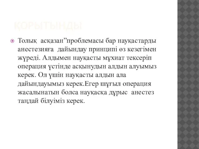 ҚОРЫТЫНДЫ Толық асқазан”проблемасы бар науқастарды анестезияға дайындау принципі өз кезегімен жүреді. Алдымен