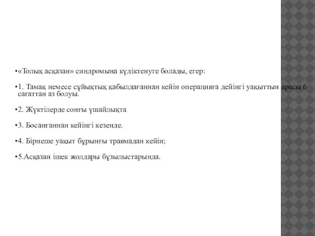 «Толық асқазан» синдромына күдіктенуге болады, егер: 1. Тамақ немесе сұйықтық қабылдағаннан кейін