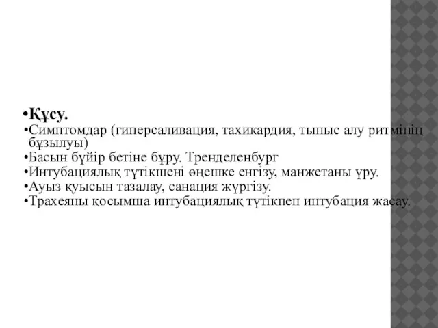 Құсу. Симптомдар (гиперсаливация, тахикардия, тыныс алу ритмінің бұзылуы) Басын бүйір бетіне бұру.