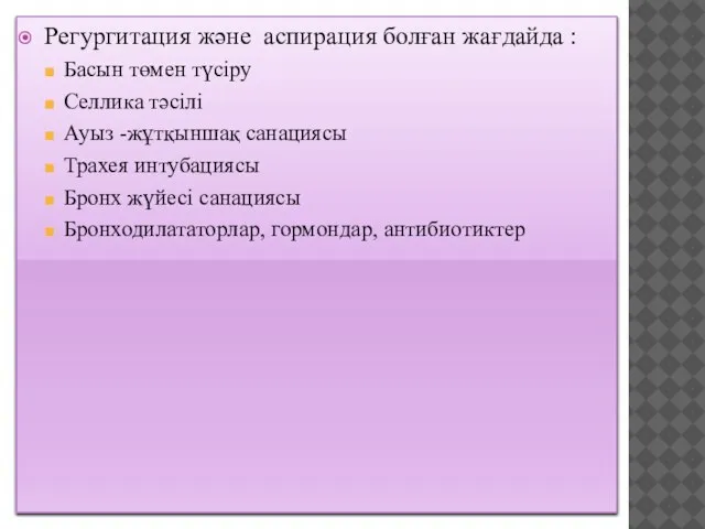 Регургитация және аспирация болған жағдайда : Басын төмен түсіру Селлика тәсілі Ауыз