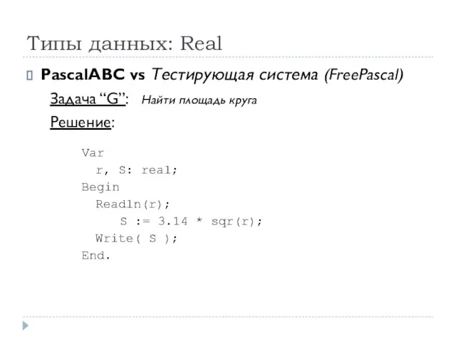 Типы данных: Real PascalABC vs Тестирующая система (FreePascal) Задача “G”: Найти площадь