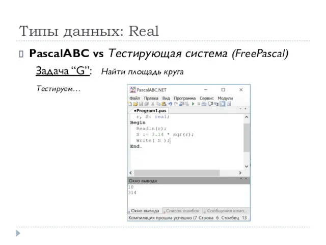 Типы данных: Real PascalABC vs Тестирующая система (FreePascal) Задача “G”: Найти площадь круга Тестируем…