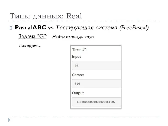 Типы данных: Real PascalABC vs Тестирующая система (FreePascal) Задача “G”: Найти площадь круга Тестируем…