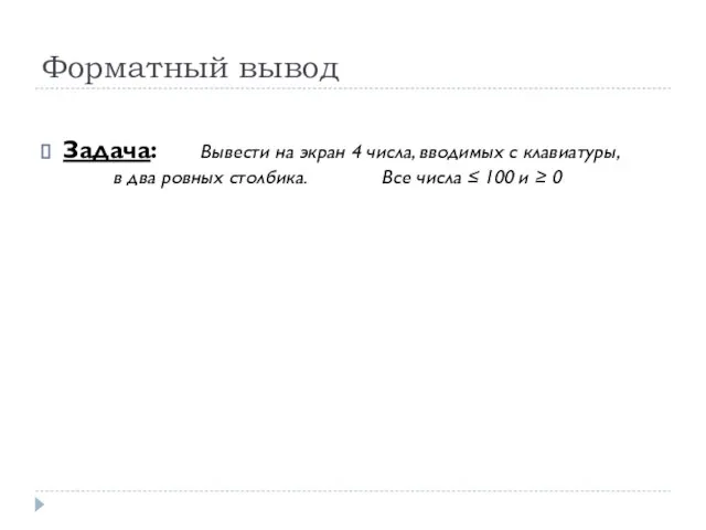 Форматный вывод Задача: Вывести на экран 4 числа, вводимых с клавиатуры, в