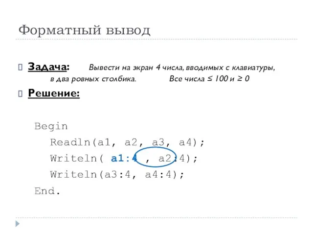 Форматный вывод Задача: Вывести на экран 4 числа, вводимых с клавиатуры, в