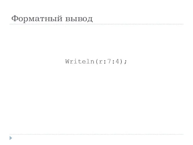 Форматный вывод Writeln(r:7:4);