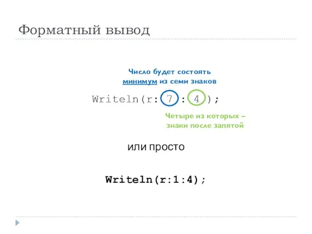 Форматный вывод Writeln(r: 7 : 4 ); или просто Writeln(r:1:4); Число будет