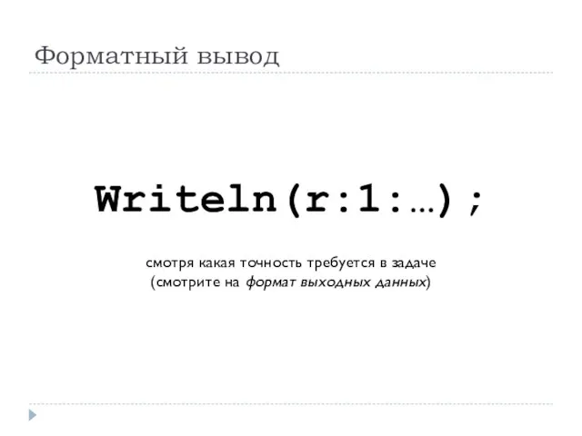 Форматный вывод Writeln(r:1:…); смотря какая точность требуется в задаче (смотрите на формат выходных данных)