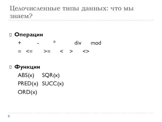 Целочисленные типы данных: что мы знаем? Операции + - * div mod