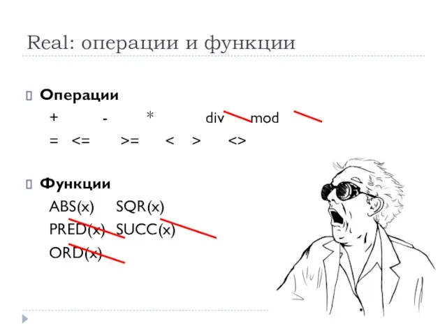 Real: операции и функции Операции + - * div mod = =