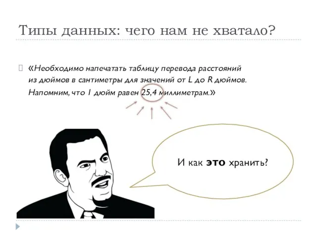 Типы данных: чего нам не хватало? «Необходимо напечатать таблицу перевода расстояний из