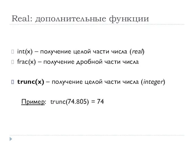 Real: дополнительные функции int(x) – получение целой части числа (real) frac(x) –