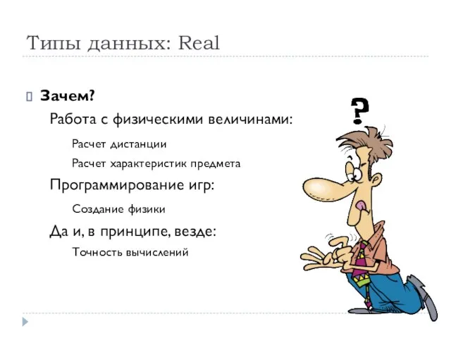 Типы данных: Real Зачем? Работа с физическими величинами: Расчет дистанции Расчет характеристик