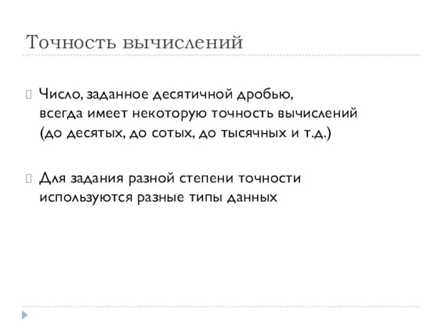 Точность вычислений Число, заданное десятичной дробью, всегда имеет некоторую точность вычислений (до