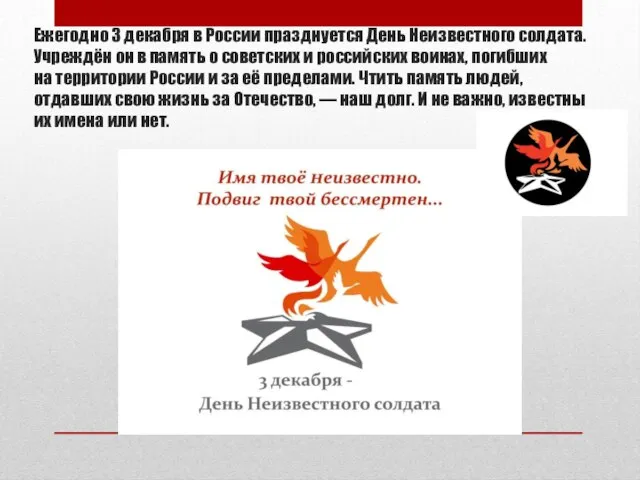 Ежегодно 3 декабря в России празднуется День Неизвестного солдата. Учреждён он в