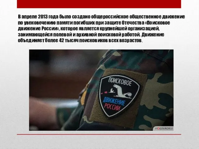 В апреле 2013 года было создано общероссийское общественное движение по увековечению памяти