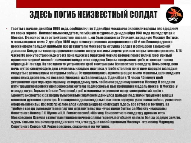 ЗДЕСЬ ПОГИБ НЕИЗВЕСТНЫЙ СОЛДАТ Газеты в начале декабря 1966 года, сообщили, что