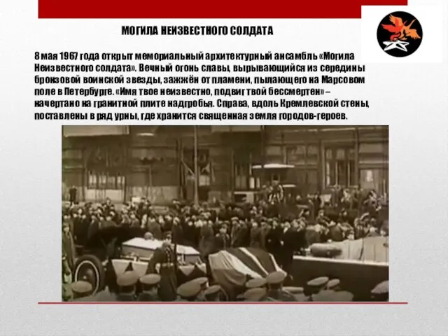 МОГИЛА НЕИЗВЕСТНОГО СОЛДАТА 8 мая 1967 года открыт мемориальный архитектурный ансамбль «Могила
