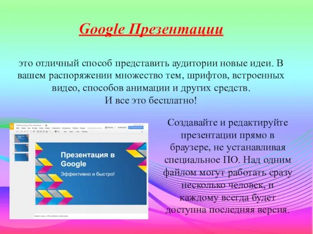 Google Презентации это отличный способ представить аудитории новые идеи. В вашем распоряжении