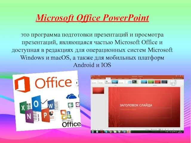 Microsoft Office PowerPoint это программа подготовки презентаций и просмотра презентаций, являющаяся частью