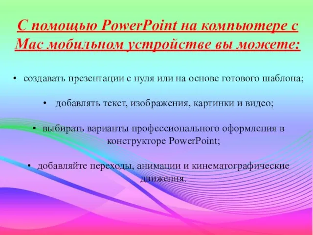 С помощью PowerPoint на компьютере с Mac мобильном устройстве вы можете: создавать