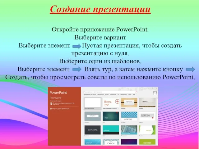 Создание презентации Откройте приложение PowerPoint. Выберите вариант Выберите элемент Пустая презентация, чтобы