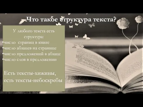 Что такое структура текста? У любого текста есть структура: число страниц в