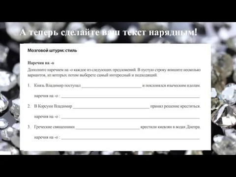 А теперь сделайте ваш текст нарядным!