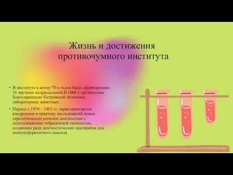 Жизнь и достижения противочумного института В институте к концу 70-х годов было