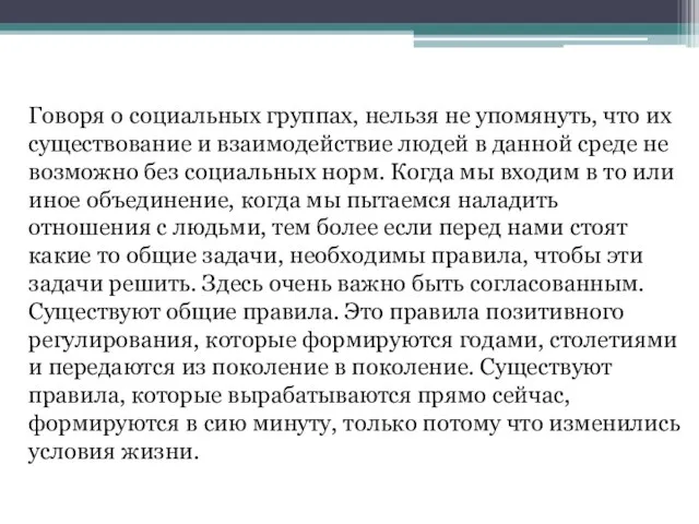 Говоря о социальных группах, нельзя не упомянуть, что их существование и взаимодействие